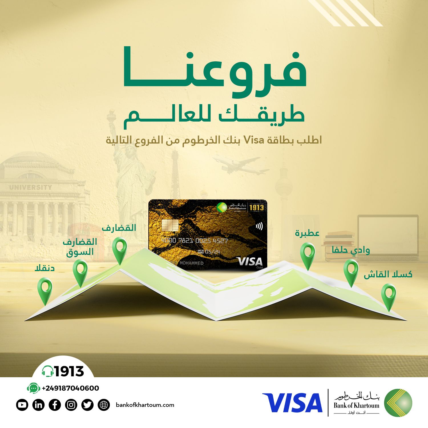 فروع مخصصة لإصدار بطاقات فيزا من بنك الخرطوم